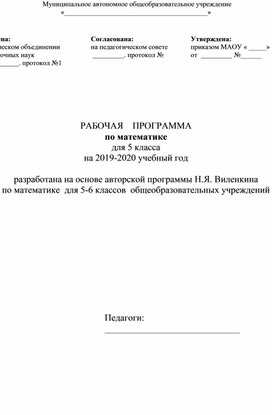 Рабочая программа по математике для 5 класса по учебнику Н.Я. Виленкина на 170 часов