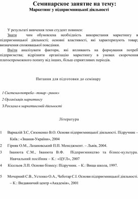 Обложка для материала Семинарское занятие на тему: Маркетинг у підприємницької діяльності
