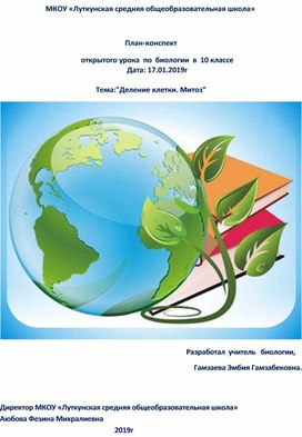 План-конспект 	открытого урока  по  биологии  в  10 классе 	 Тема:"Деление клетки. Митоз"