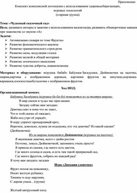 Обложка для материала Конспект комплексной логосказки с использованием здоровьесберегающих,  игровых технологий    Тема: «Чудесный сказочный сад»