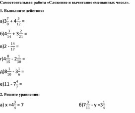 Самостоятельная работа "Сложение и вычитание смешанных чисел".