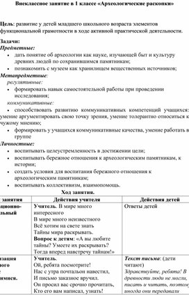 Внеклассное занятие в 1 классе по формированию функциональной грамотности "Археологические раскопки"