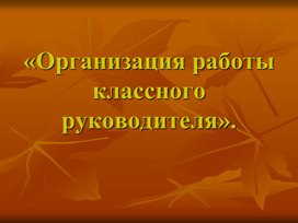 Обложка для материала Организация работы классного руководиеля