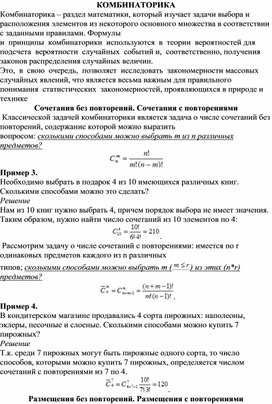 Комбинаторика (сочетания, размещения, перестановки без повторений и с повторениями)