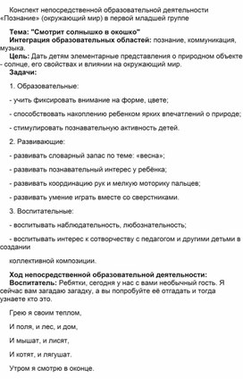 Конспект по познанию мира в младшей группе Тема: "Смотрит солнышко в окошко"