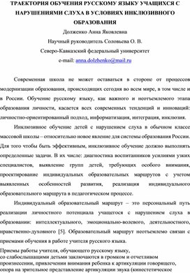 Траектория обучения русскому языку учащихся с нарушениями слуха в условиях инклюзивного образования.