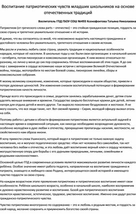 Обложка для материала Воспитание патриотических чувств младших школьников на основе отечественных традиций