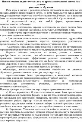 Обложка для материала Использование дидактических игр на уроках в начальной школе как условие успешности обучения