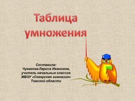 Изучаем таблицу умножения