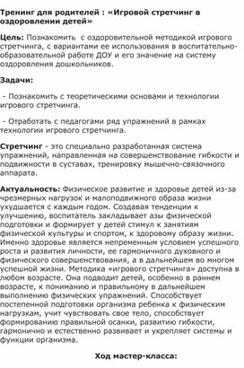 Тренинг для родителей : "Игровой стретчинг в оздоровлении детей"