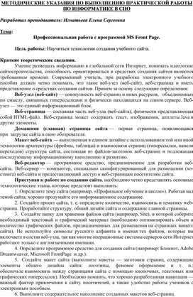 МЕТОДИЧЕСКИЕ УКАЗАНИЯ ПО ВЫПОЛНЕНИЮ ПРАКТИЧЕСКОЙ РАБОТЫ ПО ИНФОРМАТИКЕ -  Тема: Профессиональная работа с программой MS Front Page.