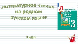 Литературное чтение на родном (русском) языке. Урок 1.  Воробьёв Мой дневник