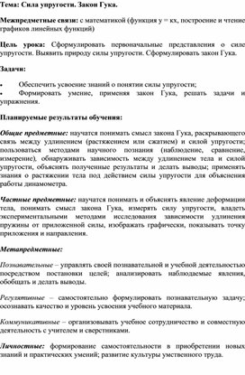 Конспект урока по физике "Сила упругости. Закон Гука". 7 класс