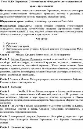 М.Ю. Лермонтов. Стихотворение «Бородино» (интегрированный урок – презентация).