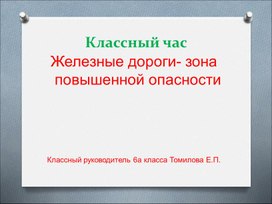 Железная дорога - зона повышенной опасности