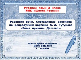 Презентация "Сочинение по репродукции картины С.А.Тутунова "Зима пришла. Детство"