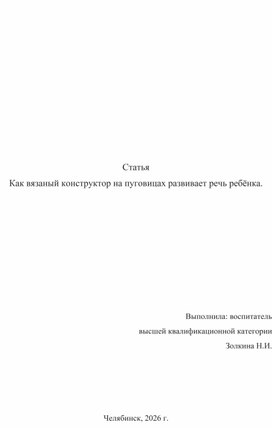 Обложка для материала Статья "Как вязаный конструктор на пуговицах развивает речь ребёнка"