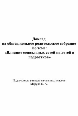 Обложка для материала Родительское собрание по теме: «Влияние социальных сетей на детей и подростков»