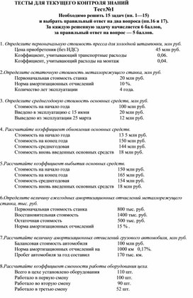 Обложка для материала ТЕСТЫ ДЛЯ ТЕКУЩЕГО КОНТРОЛЯ ЗНАНИЙ Тест№1