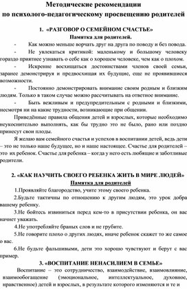 Методические рекомендации по психолого-педагогическому просвещению родителей