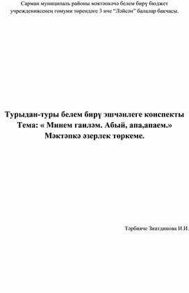 Тема « Минем гаиләм. Абый, апа,апаем.»