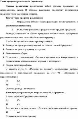 Обложка для материала Учет процесса реализации (продажи)