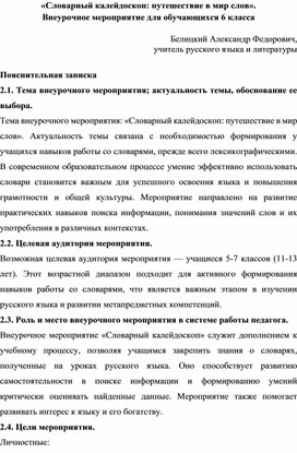 Обложка для материала «Словарный калейдоскоп: путешествие в мир слов». Внеурочное мероприятие для обучающихся 6 класса