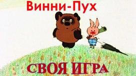 Своя игра