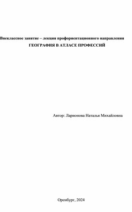 Обложка для материала Внеклассное занятие – лекция профориентационного направления ГЕОГРАФИЯ В АТЛАСЕ ПРОФЕССИЙ