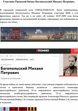 Обложка для материала Участник Ржевской битвы Богопольский Михаил Петрович