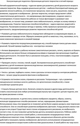 Консультация для педагогов «Организация детского творчества в летний период»