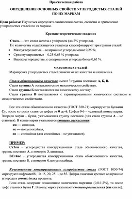 Практическая работа  ОПРЕДЕЛЕНИЕ ОСНОВНЫХ СВОЙСТВ УГЛЕРОДИСТЫХ СТАЛЕЙ  ПО ИХ МАРКАМ