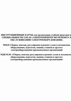 Обложка для материала Инструкционная карта на тему: "Монтаж однофазных счетчиков электроэнергии"