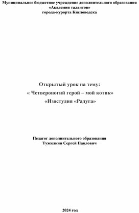 Открытый урок на тему:  « Четвероногий герой – мой котик»  «Изостудия «Радуга»