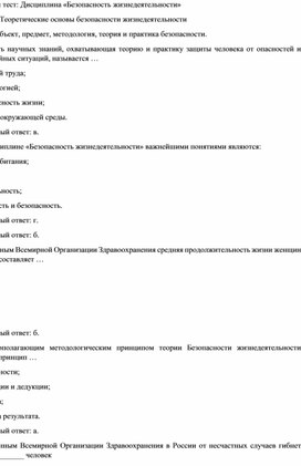 Методическое пособие для учителей ОБЖ: Комплект тестов с ответами по курсу ОБЖ БЖ