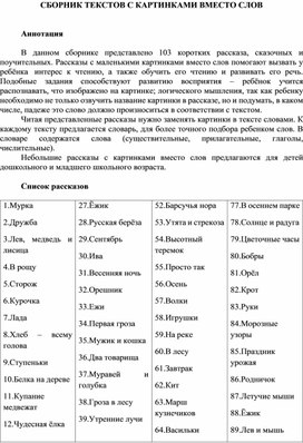 Обложка для материала Сборник текстов с картинками вместо слов