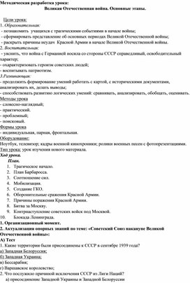 Методическая разработка урока Великая Отечественная война. Основные этапы.