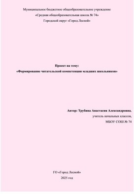 Обложка для материала Проект на тему:  «Формирование читательской компетенции младших школьников»