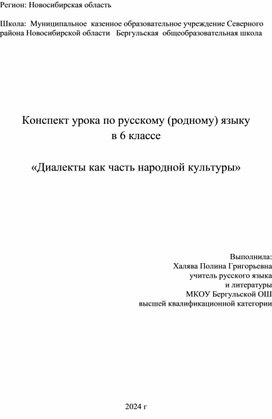 Конспект урока по русскому (родному) языку  в 6 классе  «Диалекты как часть народной культуры»