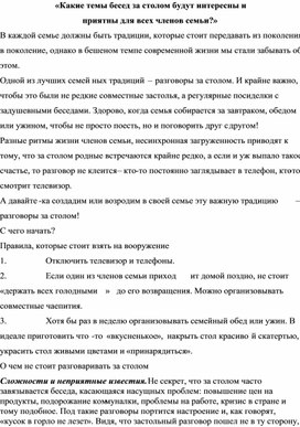 «Какие темы бесед за столом будут интересны и  приятны для всех членов семьи?»