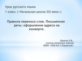 Обложка для материала Презентация к уроку русского языка в 1 классе "Правила переноса слов", 1 урок.
