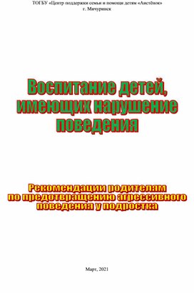Обложка для материала Воспитание детей, имеющих нарушение поведения.