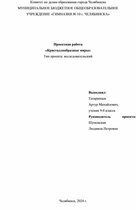 Образец проекта по теме "Кристаллообразные миры"