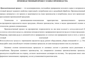 Обложка для материала Производственный процесс и цикл производства