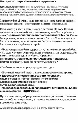 Обложка для материала Мастер–класс: Игра «Учимся быть здоровыми».