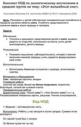 Конспект НОД по экологическому воспитанию в средней группе на тему "Этот волшебный снег".