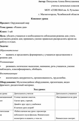 Конспект урока "Режим дня для первоклассников"