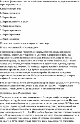 Обложка для материала Развитие физических качеств дошкольников, через подвижные игры народов севера.