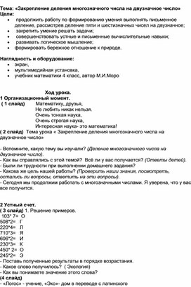 Тема: «Закрепление деления многозначного числа на двузначное число»