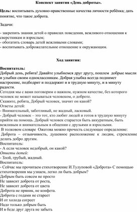 Конспект занятия "День доброты"